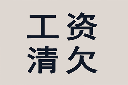 如何追讨他人拖欠的债务？